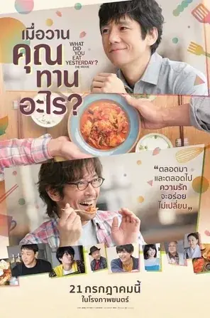 What Did You Eat Yesterday เมื่อวานคุณทานอะไร (2021)