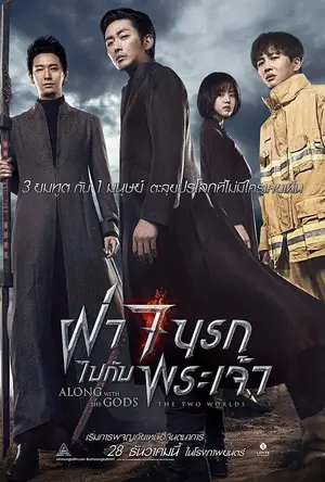 Along With the Gods 1 The Two Worlds ฝ่า 7 นรกไปกับพระเจ้า (2017)