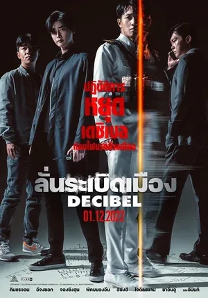 Decibel ลั่นระเบิดเมือง (2022)