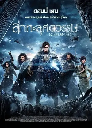Iceman ล่าทะลุศตวรรษ (2014)