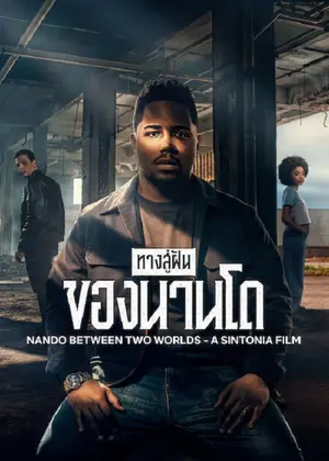 Nando Between Two Worlds ทางสู่ฝันของนานโด (2026)