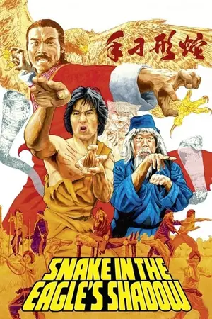 Snake in the Eagle's Shadow ไอ้หนุ่มพันมือ (1978)