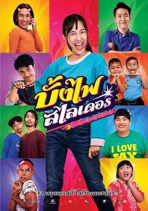 The Rocket Angels บั้งไฟสไลเดอร์ (2023)